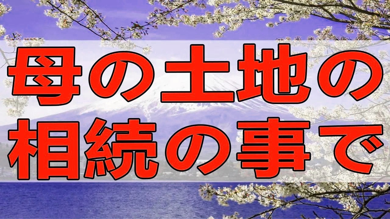 テレフォン人生相談 母の土地の相続の事で問題を抱えた娘!勝野洋＆高中正彦!