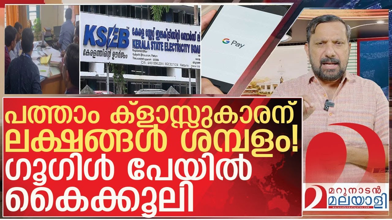 പത്താം ക്‌ളാസ്സുകാരന് ലക്ഷങ്ങൾ ശമ്പളം! ഗൂഗിൾ പേയിൽ കൈക്കൂലി l Operation Short Circuit KSEB