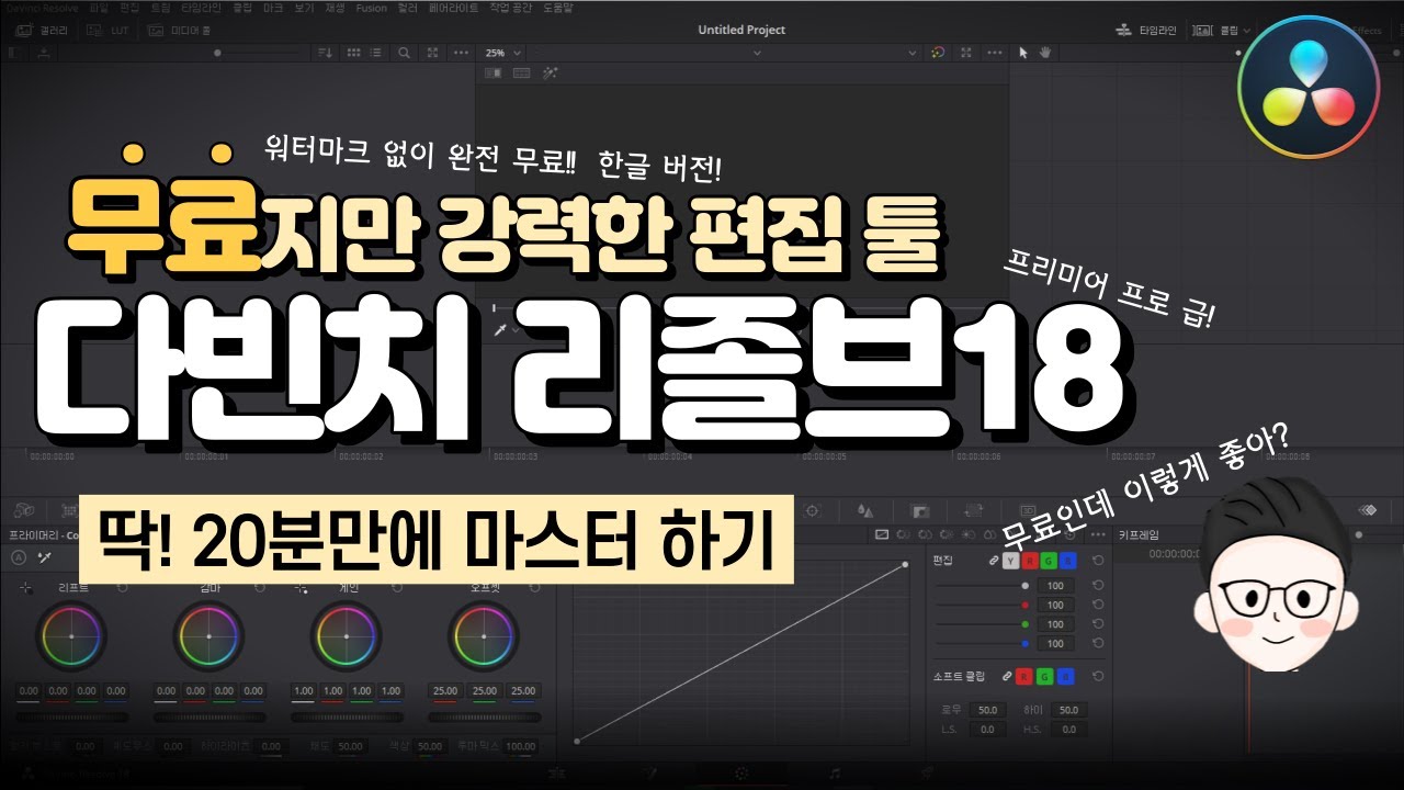무료 영상 편집 프로그램 다빈치리졸브18 한글버전 이 한편으로 20분만에 끝내기! 영상편집이 어려운초보자를 위한 초 간단 기초 사용법/워터마크x 완전 무료/프리미어프로 급