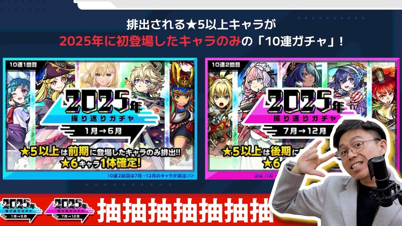 【モンスト】最期待的抽蛋！2025年上下半振り返りガチャ！｜怪物彈珠