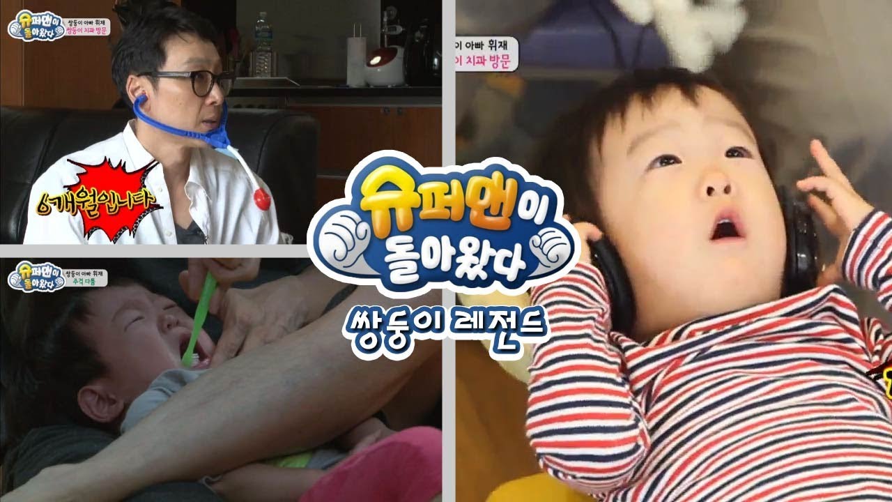 [슈돌] 쌍둥이 레전드-쌍둥이의 이빨들은 괜찮을 걸까요? 난리법석 치과 방문기 ㅣ KBS방송