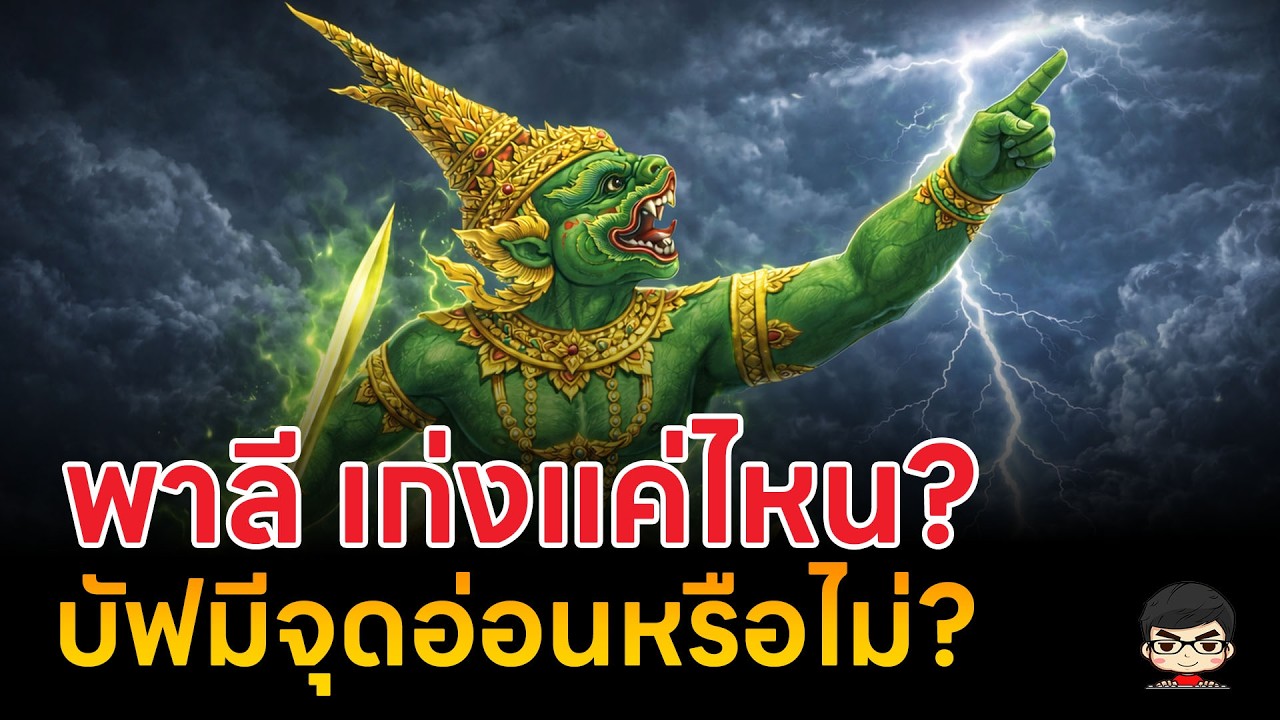 พาลี  เก่งแค่ไหนในรามเกียรติ์ พาลีมีจุดอ่อนหรือไม่ ทำไมดูดพลังทรพีไม่ได้ ?