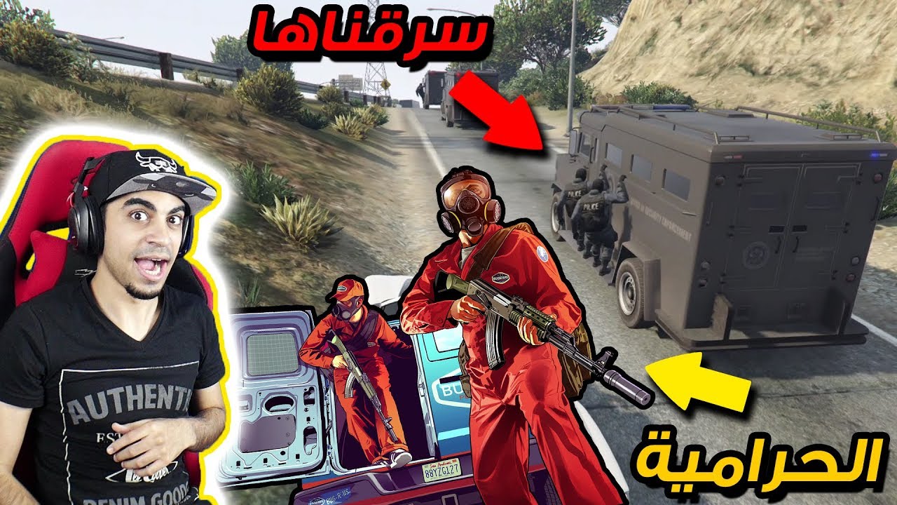 قراند 5: قصة السرقة 💰 #1 | رحنا لسيارة شرطة و سرقناها 😱 !! لحقونا بس كنا اسرع 🔥 | GTA V