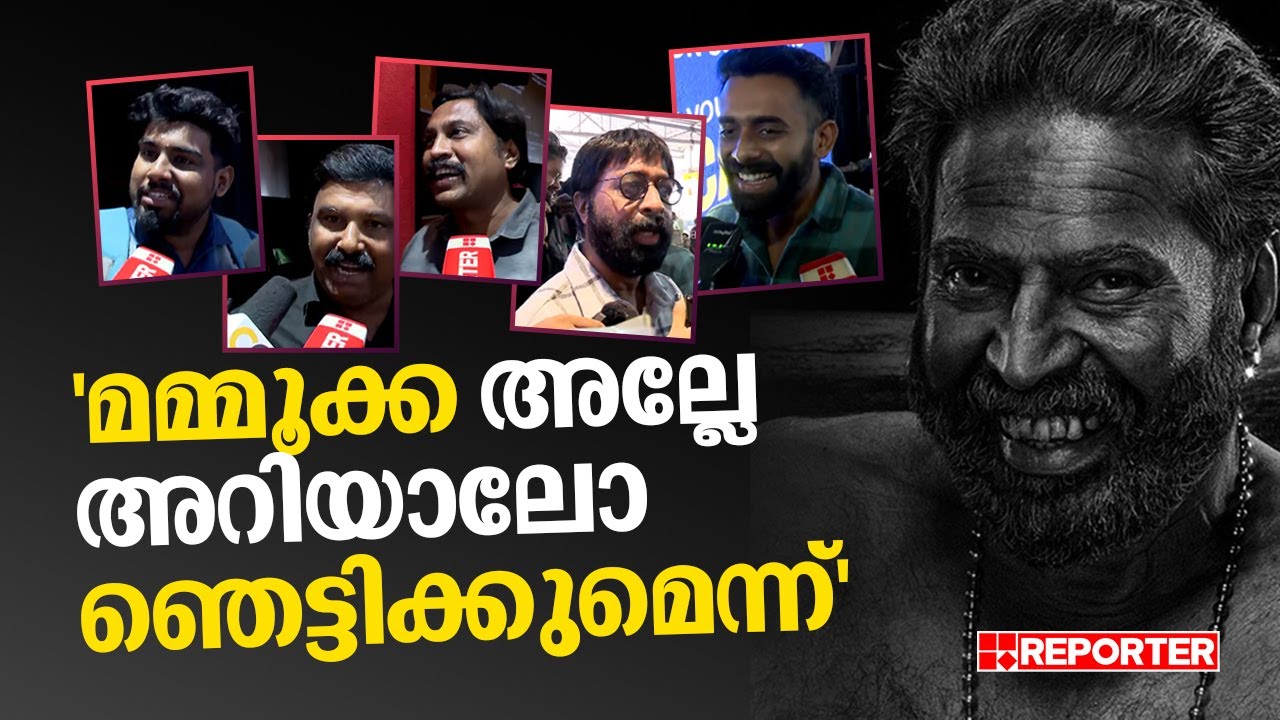 Bramayugam Theatre Response | 'മമ്മൂക്ക ഇതെന്ത് ഭാവിച്ചാ?' | Mammootty | Bramayugam Review