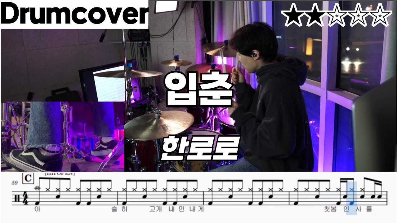 입춘 - 한로로 ㅣ 드럼 악보 ㅣ 커버 ㅣ 연주 ㅣ 영상