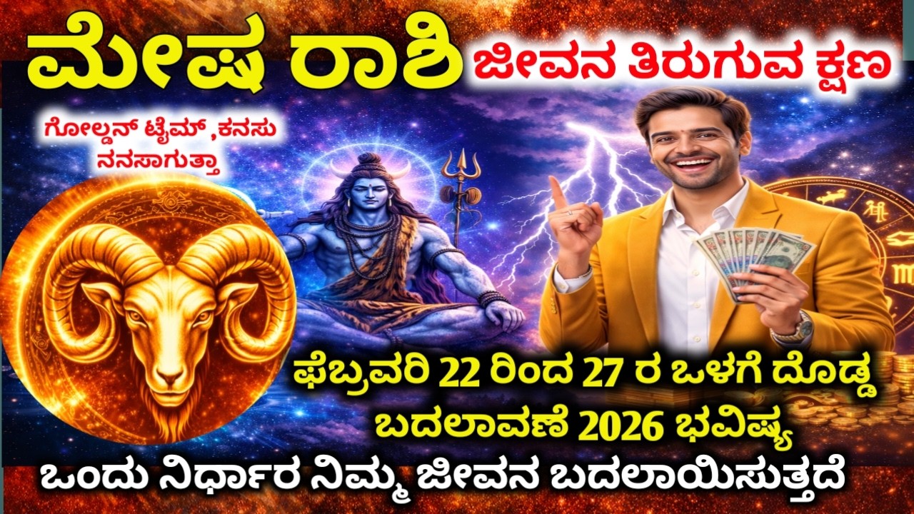 ಮೇಷ ರಾಶಿ : ಫೆಬ್ರವರಿ 22–27, 2026 |ಈ ವಾರ ನಿಮ್ಮ ಅದೃಷ್ಟ ತಿರುಗುತ್ತದೆ! Devara Darshana | Mesha rashi 2026
