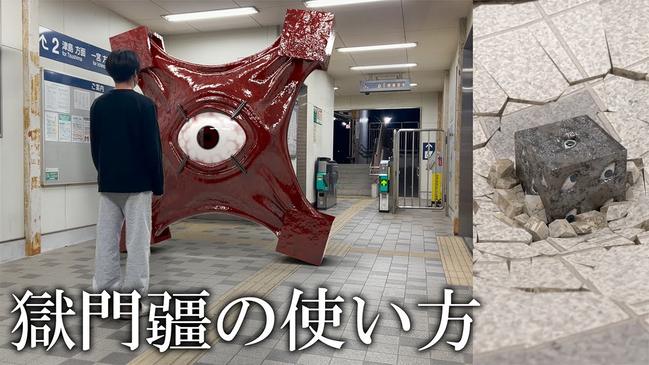 猿でも分かる獄門疆の使い方