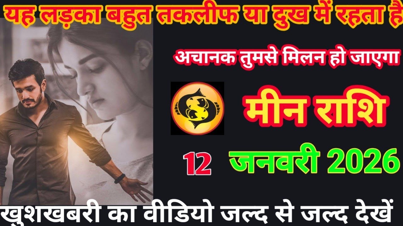 यह लड़का है बहुत तकलीफ या दुख में रहता है अचानक तुमसे मिलन हो जाएगी meen rashifal #loverashi 