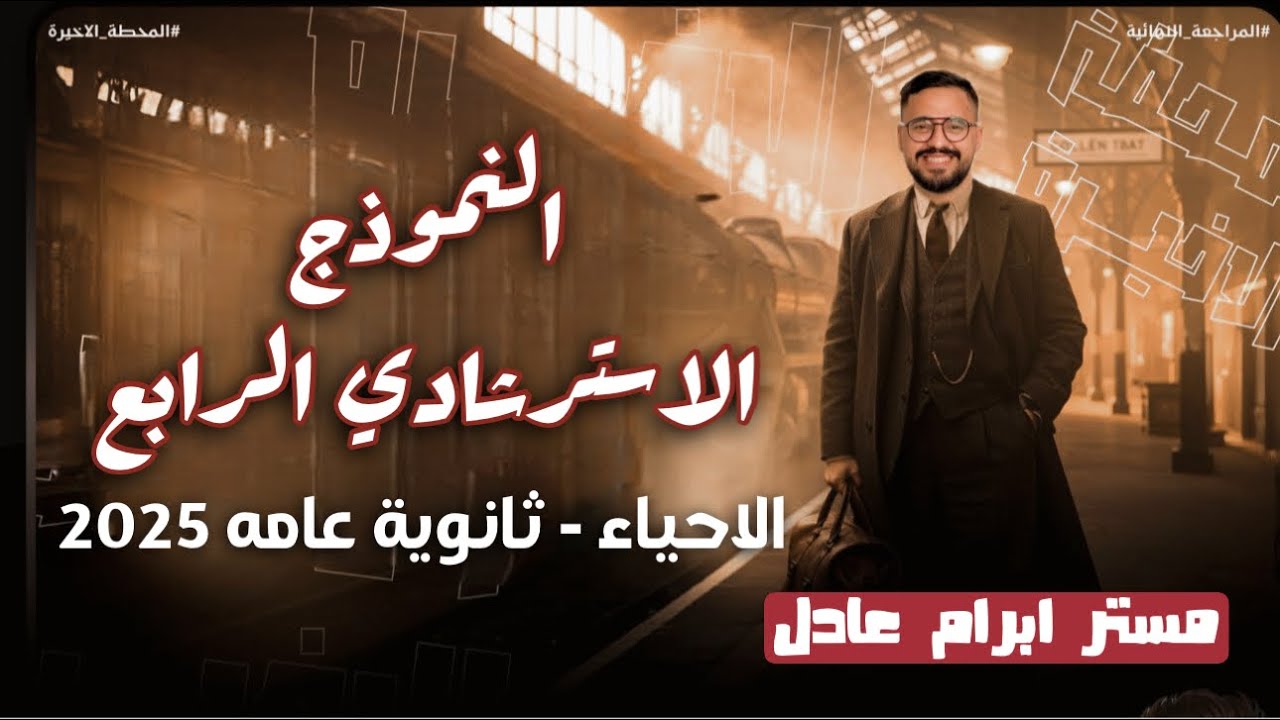 حل النموذج الاسترشادي الرابع احياء  | ثانوية عامة 2025 في 40 دقيقة ❤️🔥