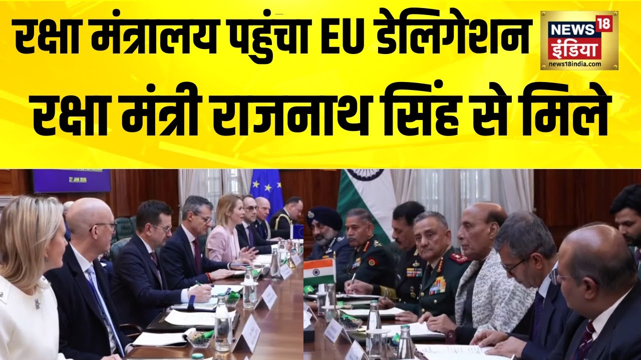European Union का डेलिगेशन Rajnath Singh से मिला | India EU Trade Deal | Mother of All Deals