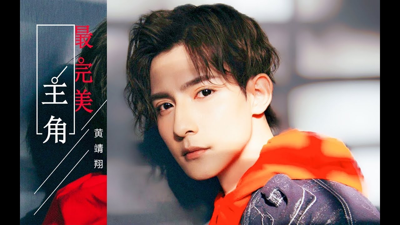 180515黄靖翔《最完美主角》生日快乐Happy Birthady to Huangjingxiang