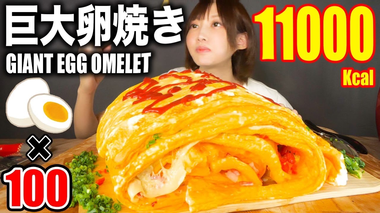 【大食い】卵100個で超巨大卵焼き作ったら想像以上の大きさに…！[7kg] [11000kcal]【木下ゆうか】