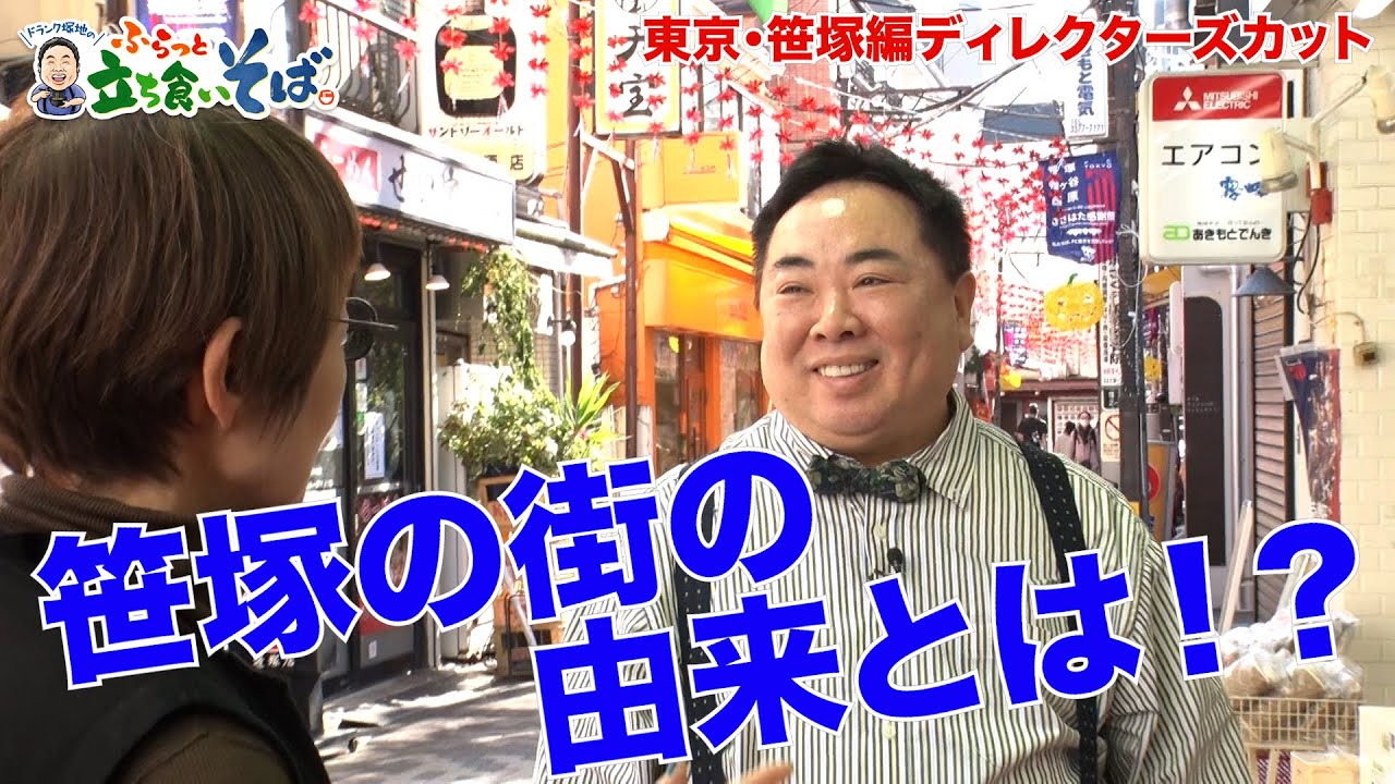 笹塚って“塚”が入っているから塚っちゃんも親近感！？【東京・笹塚編ディレクターズカット版】