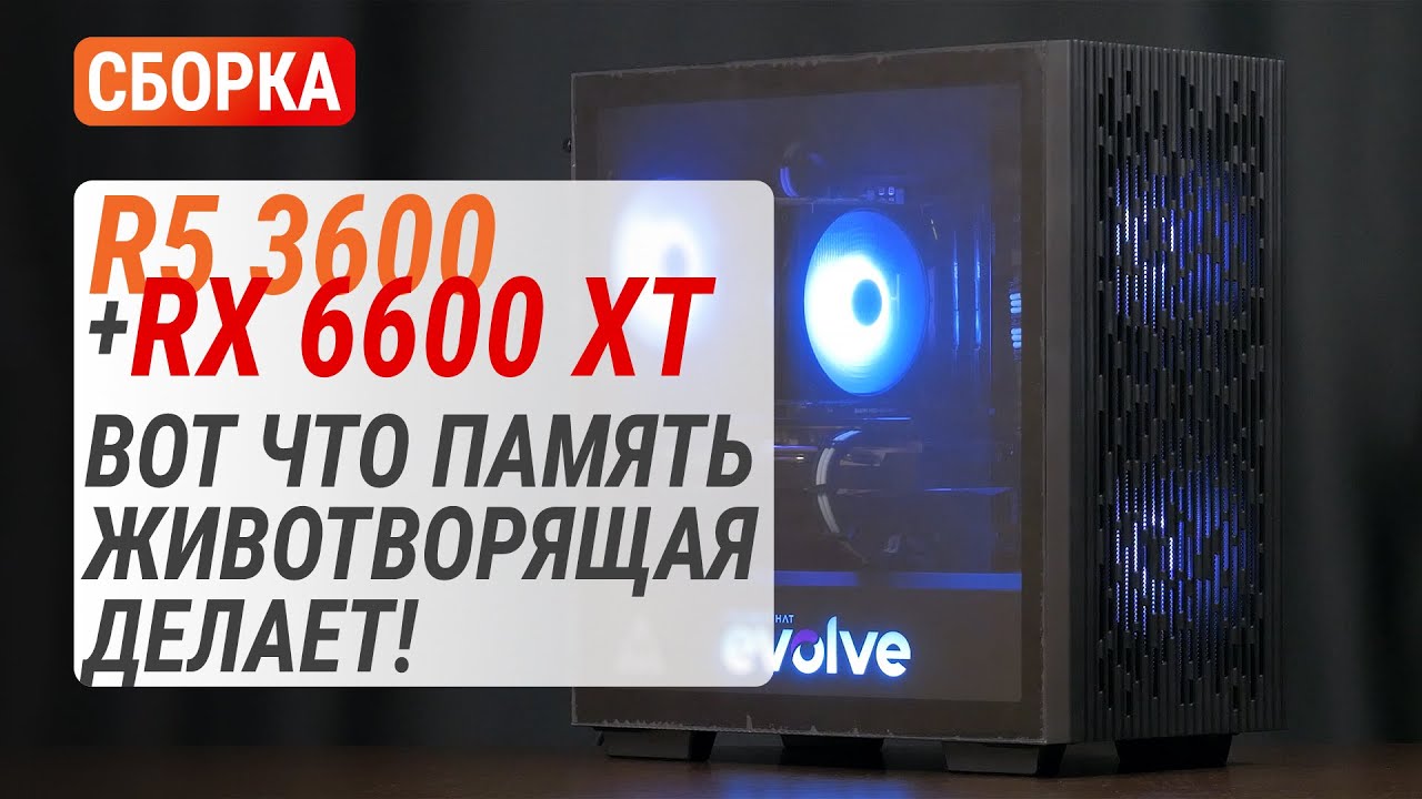 Тест ПК на Ryzen 5 3600 с Radeon RX 6600 XT - EVOLVE OptiPart Gold 6B