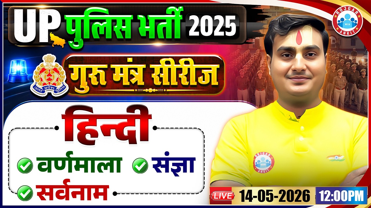 वर्णमाला, संज्ञा, सर्वनाम | UP Police Hindi Class | UP Police Constable Hindi One Liner Questions