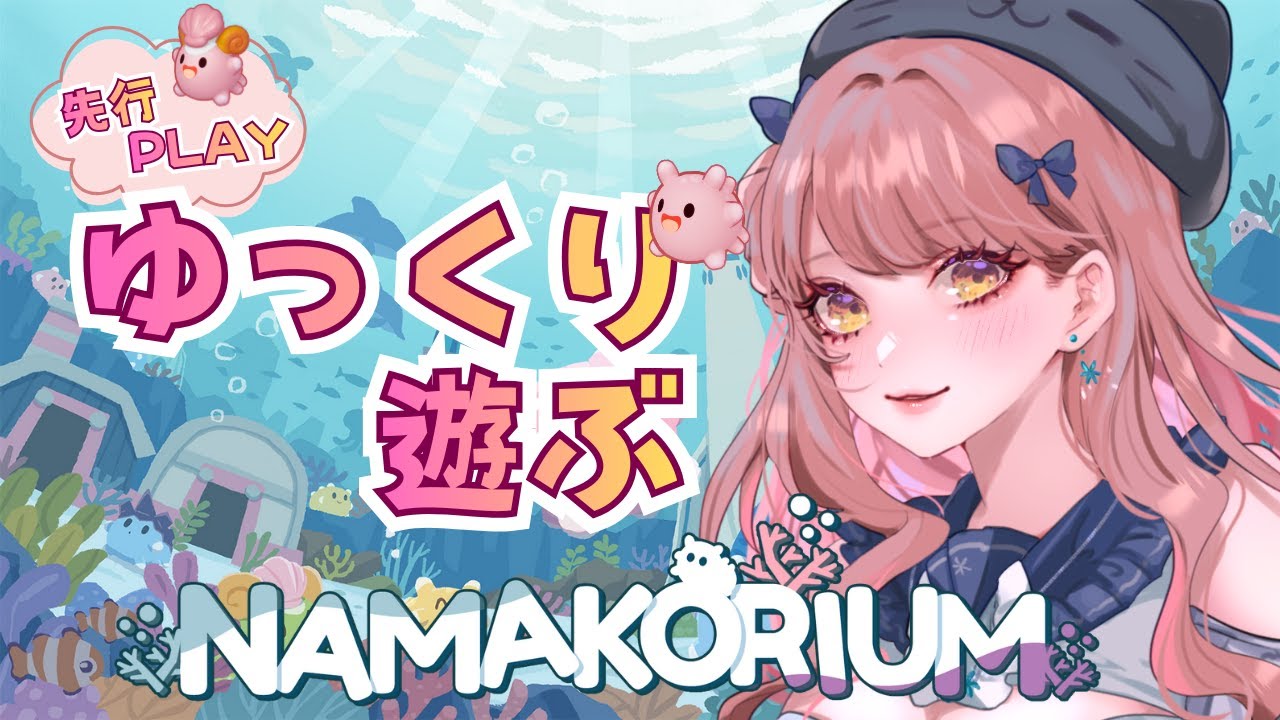 【NAMAKORIUM】まったり先行PLAY【ライブ配信】