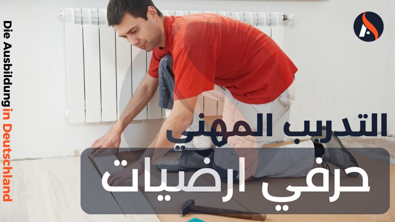 Ausbildung in Deutschland Bodenleger - in | التدريب المهني في المانيا حرفي ارضيات