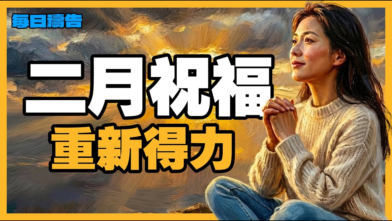【二月祝福】把第一步交給神：讓這份禱告陪你走進恩典湧流的二月，重新得力！【禱告之門】