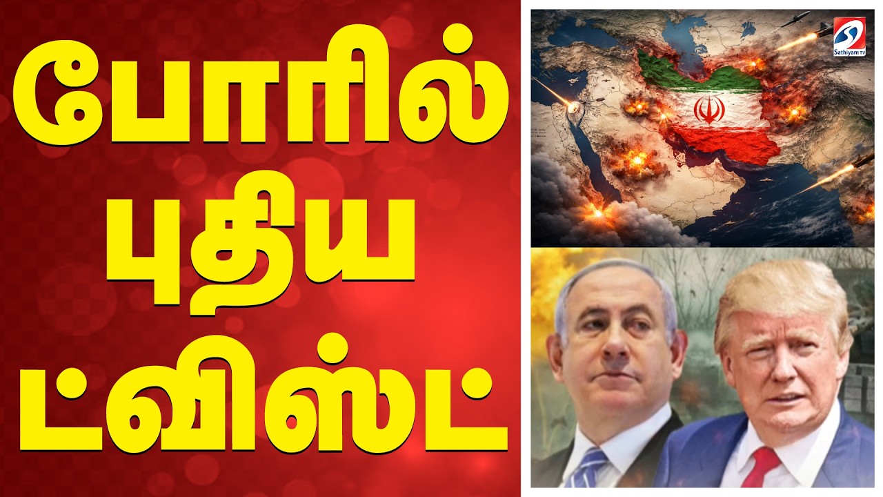 🔴LIVE:  iran war | America | isarel | போரில் புதிய ட்விஸ்ட்...