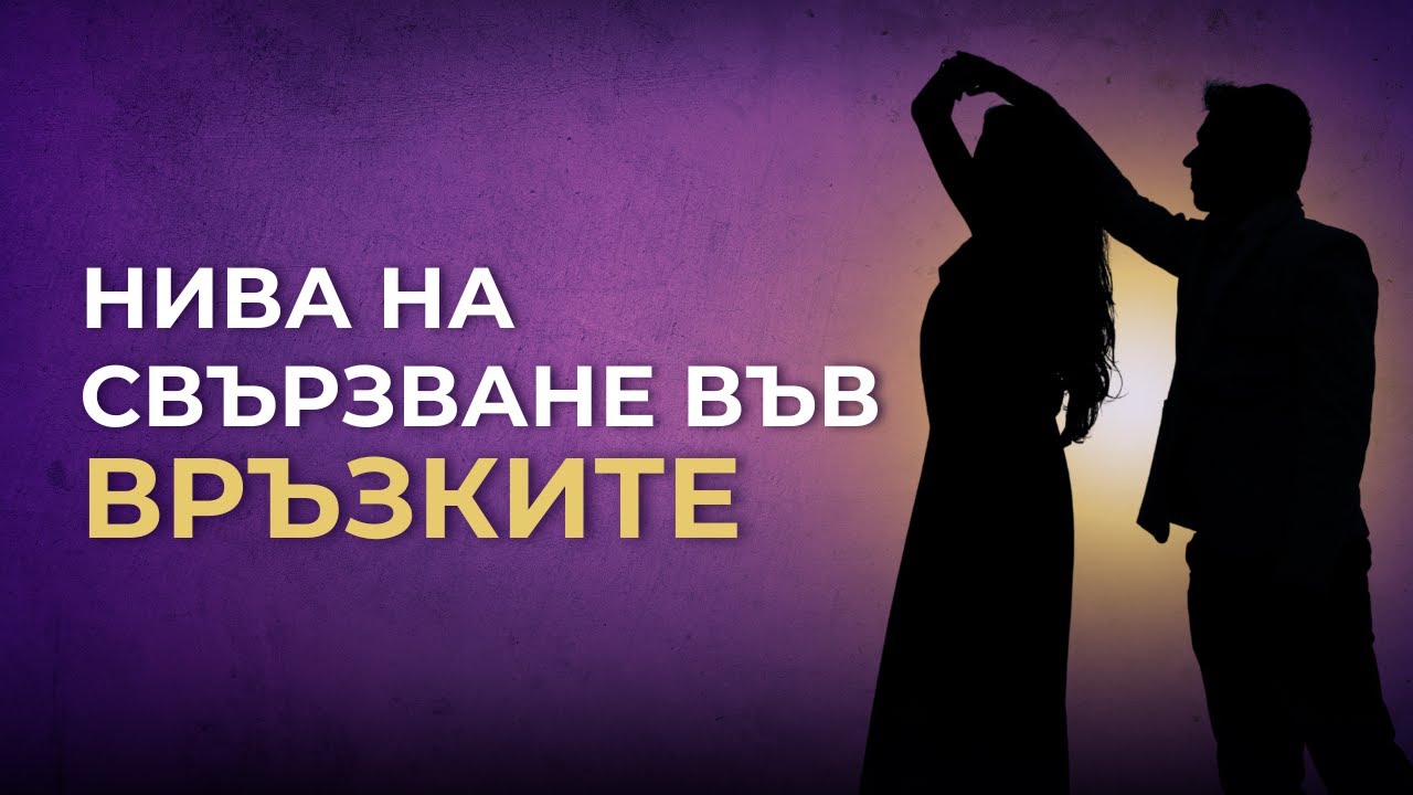 Как мъжът и жената се свързват?
