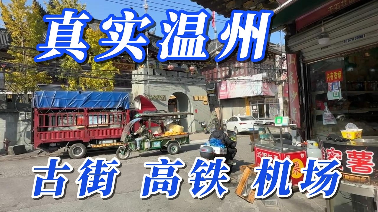 走进浙江温州，传统江南风貌依然保存