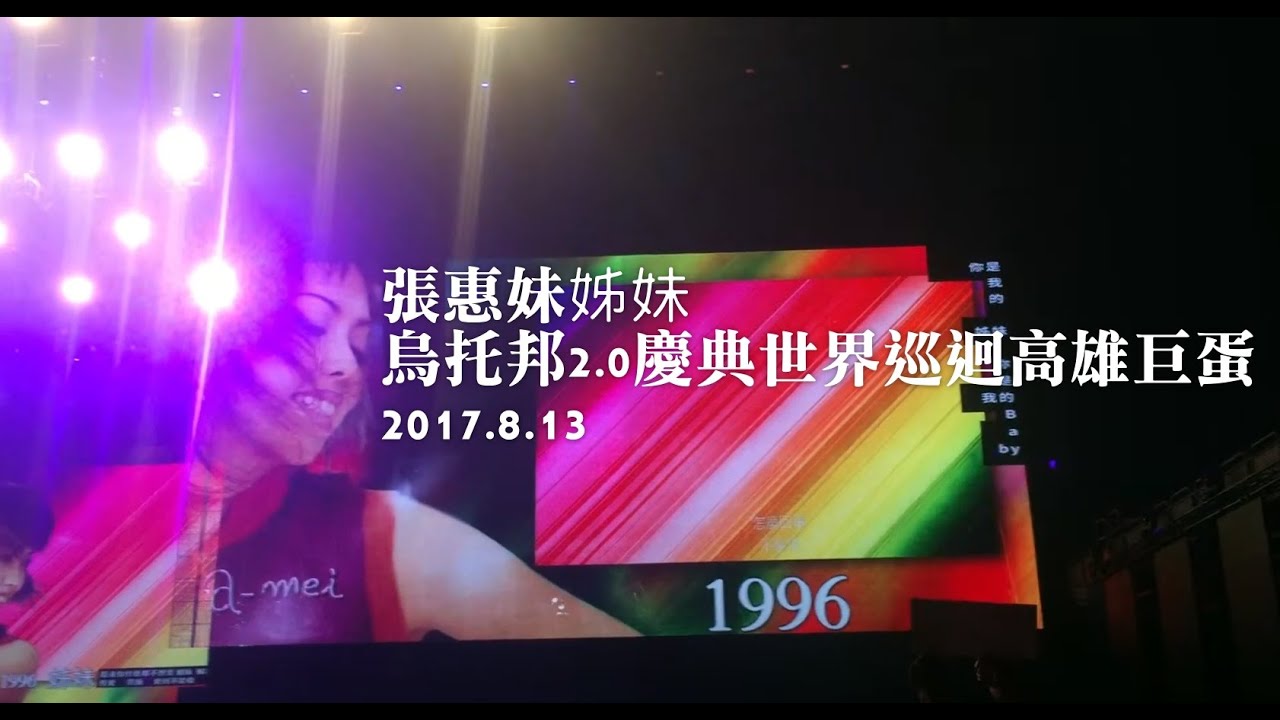 張惠妹 - 姊妹 live at 高雄巨蛋 2017.8.13