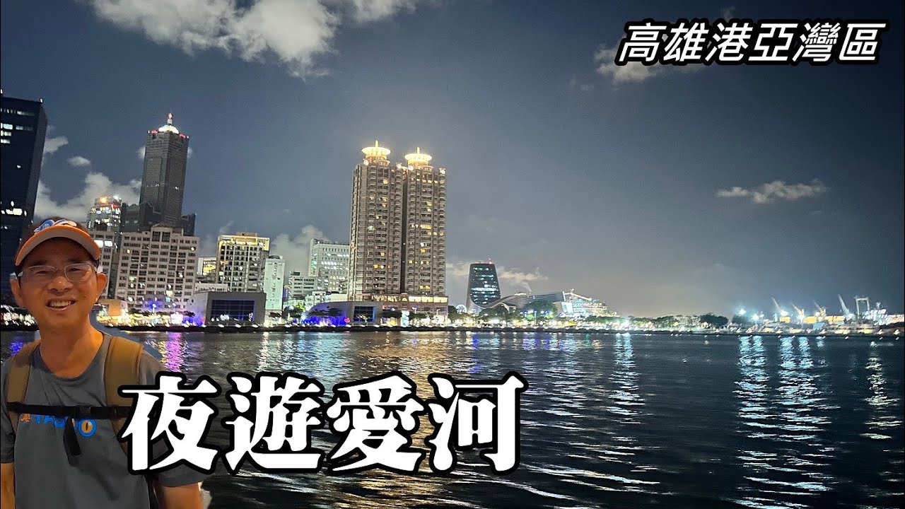 愛之船～夜遊高雄愛河 (Love Boat, Night Trip to Love River, Kaohsiung)