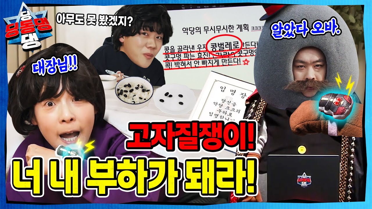 뭐든지 일러바치는 어린이로부터 시작된 지구의 균열ㅣ딩동댕 딩동댕ㅣ크크의 부하는 고자질쟁이