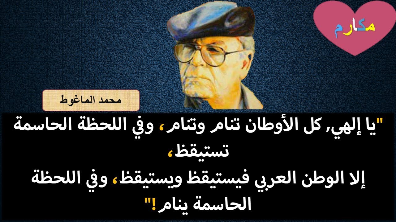 روائع اقتباسات واقوال محمد الماغوط عن العرب_الشاعر ورائد الأدب السياسي السّاخر