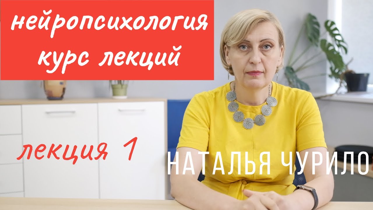 Введение в общую нейропсихологию || лекция 1/10 || Наталья Чурило