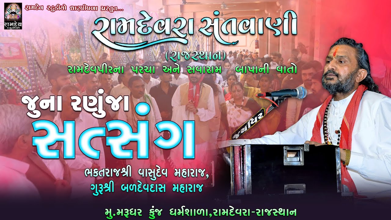 01- શ્રી વાસુદેવ મહારાજ || સત્સંગ || રામદેવરા (રાજસ્થાન) સંતવાણી - 2022 @PIPLIDHAMOFFICIAL