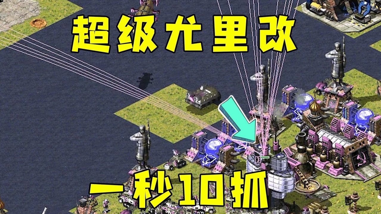 红警捕获超级尤里改！一秒10抓，全场兵力全控过来！#08紅警 #紅色警戒#hongjing08#Red Alert 08#red alert 2