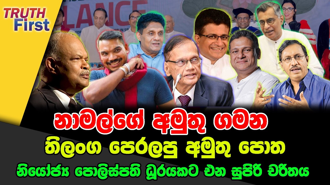 නාමල්ගේ අමුතු ගමන | තිලංග පෙරලපු අමුතු පොත | නියෝජ්‍ය පොලිස්පති ධූරයකට එන සුපිරි චරිතය