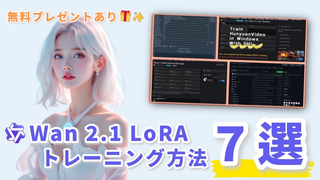 WAN 2.1 LoRA作成ツール選びガイド：7選👍 diffusion-pipe, musubi-tuner, GUI, Webサービス徹底比較🎉