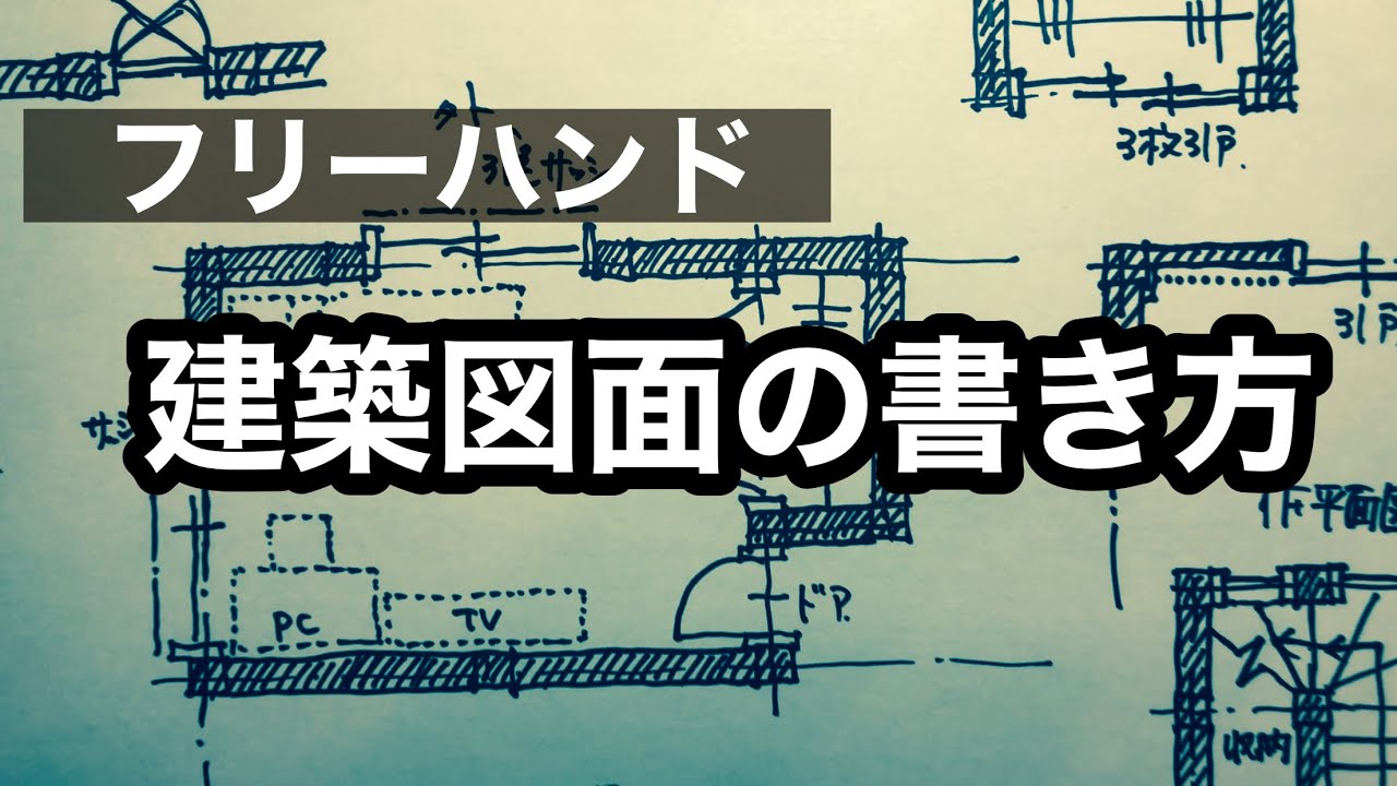 【建築図面】図面の書き方、読み方を勉強しましょう