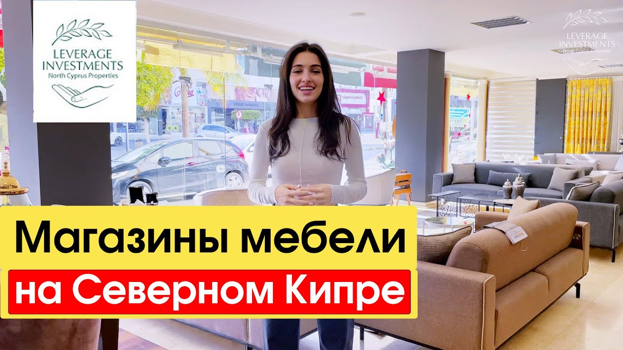 Магазины мебели на Северном Кипре. Ассортимент, качество и цены. Leverage Investments