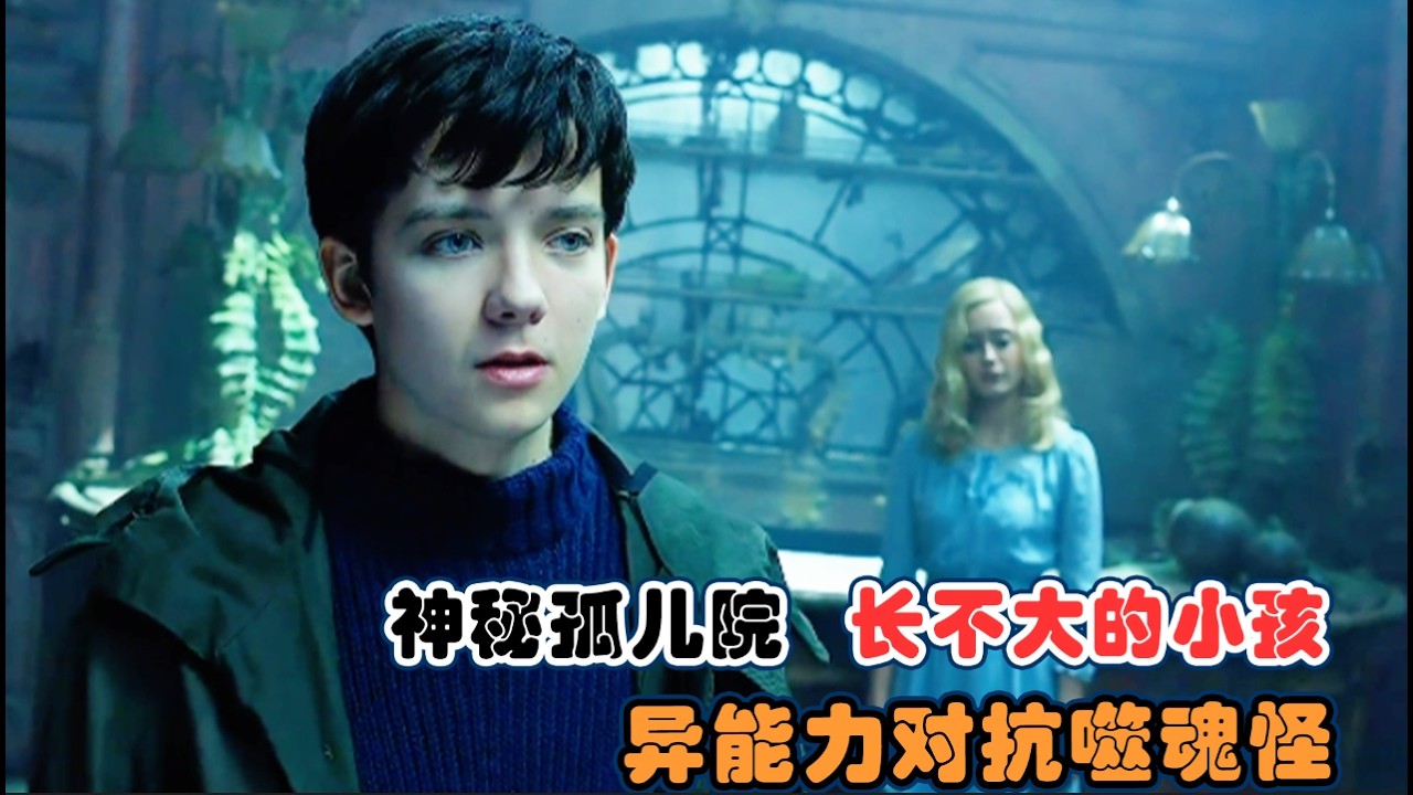 【佩小姐的奇幻城堡】：男高中生穿越神秘时光圈，结识了一群长不大的异能孩子，大战噬魂怪 #奇幻 # 冒险 #阿萨·巴特菲尔德# 伊娃·格林