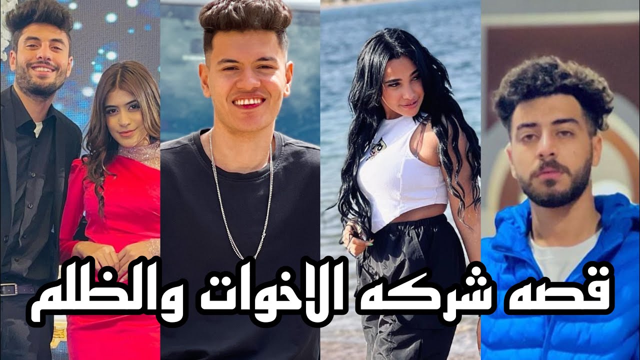 قصه شركه الاخوات والظلم