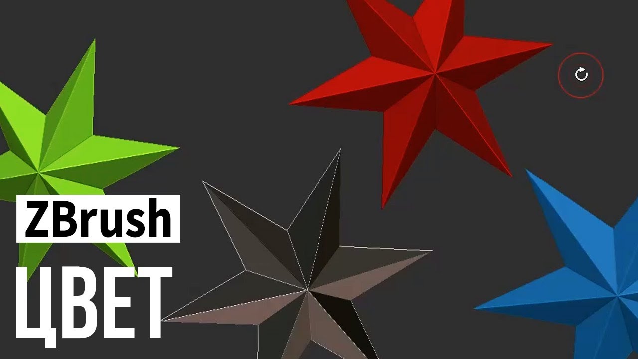 ZBrush - цвет и материал