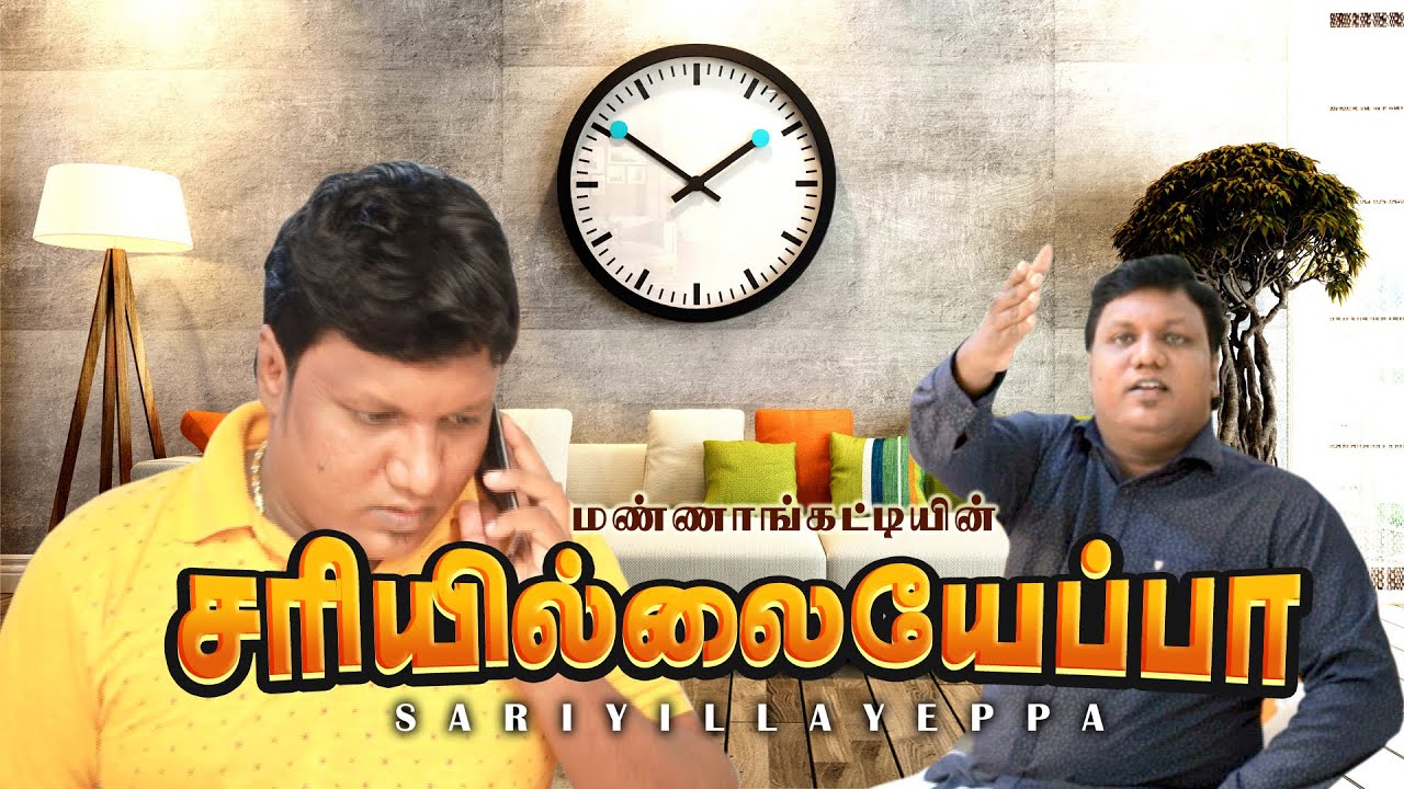 சரியில்லையேப்பா|Sariyillayeppa|Tamil Christian Short Film| #MANNANGATTI