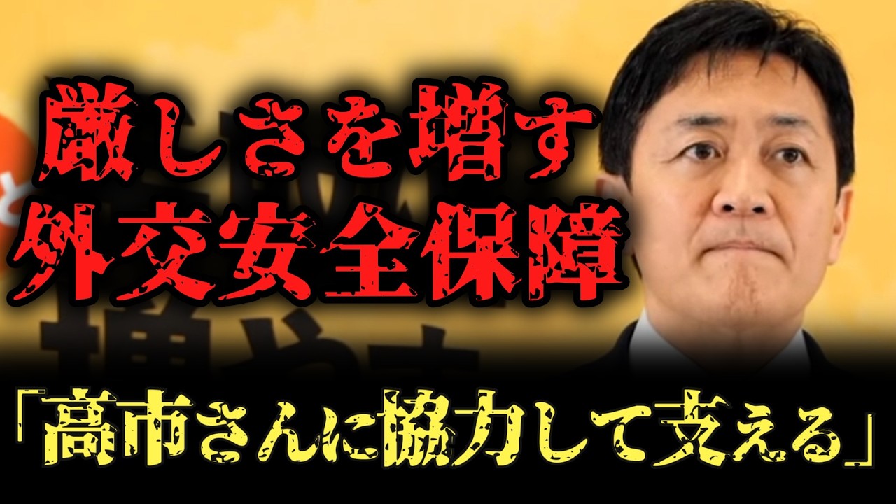 【国民民主党】玉木代表、外交安全保障面で高市政権を支える覚悟を示す。
