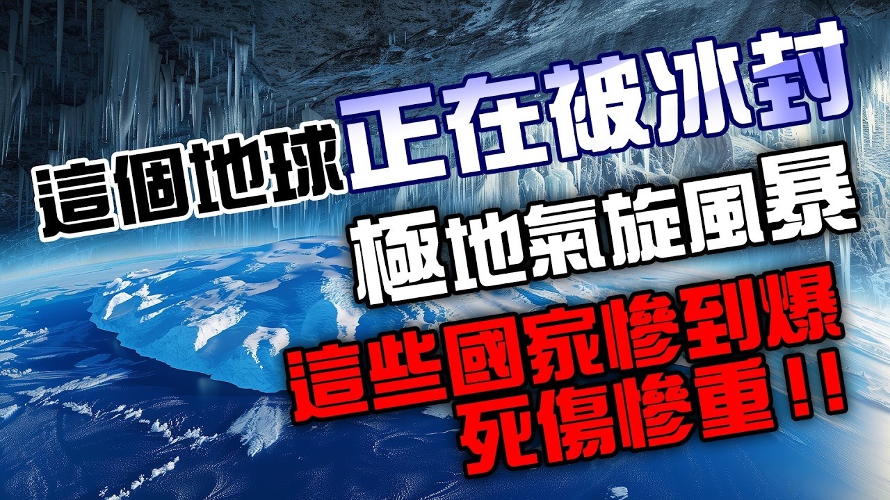 這個地球正在被冰封，極地氣旋風暴，這些國家慘到爆，死傷慘重！！【經典回顧】#紫微斗數 #風水 #命理