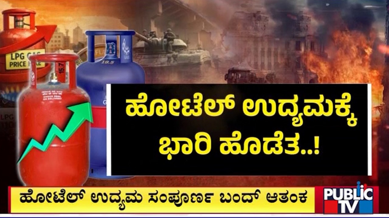 ವಾಣಿಜ್ಯ ಬಳಕೆ LPG ಸಿಲಿಂಡರ್ ಕೊರತೆ; ಹೋಟೆಲ್ ಉದ್ಯಮಕ್ಕೆ ಭಾರೀ ಹೊಡೆತ | Commercial LPG Cylinder Shortage