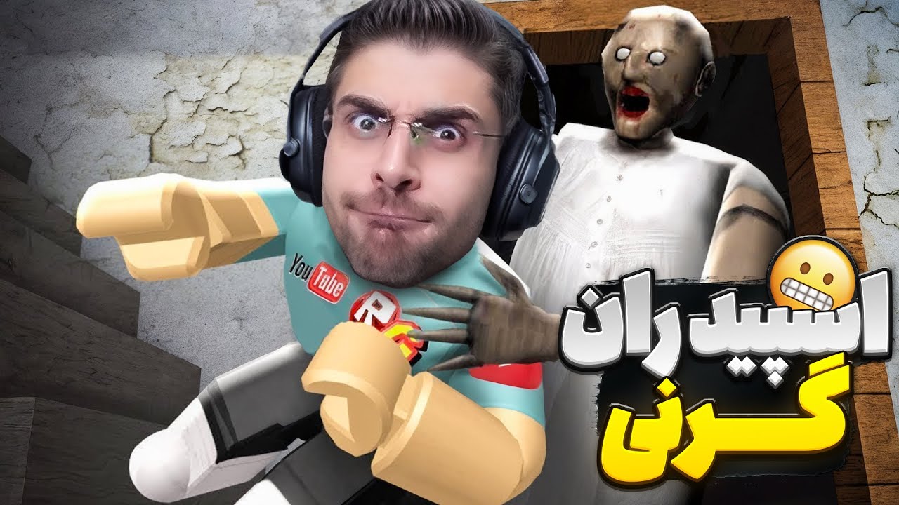 اسپیدران گرنی تو روبلاکس زدم !! فقط در 12 دقیقه تمومش کردم | Granny Roblox
