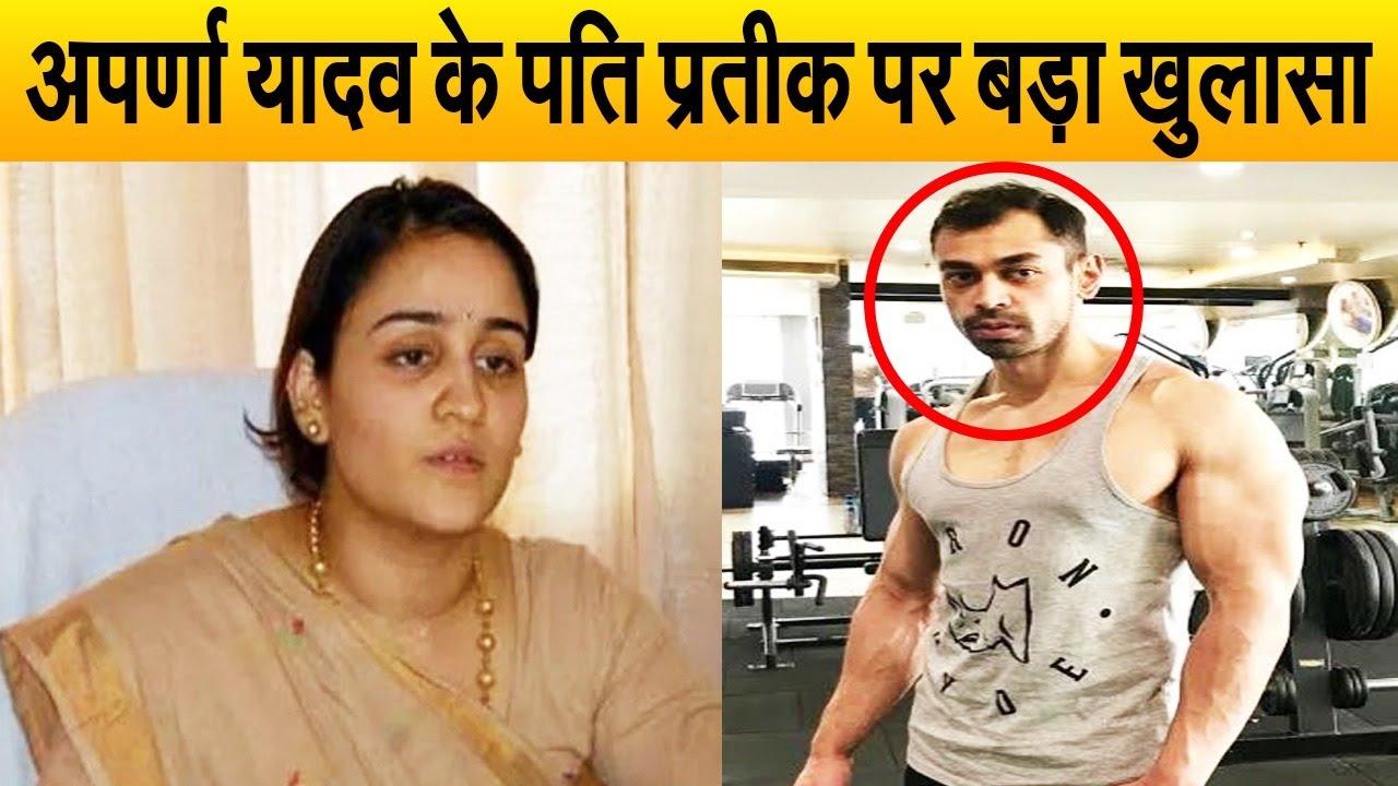 तलाक के ठीक बाद अपर्णा यादव के पति प्रतीक से जुड़ा सच आया सामने, जीते है ऐसी ज़िंदगी