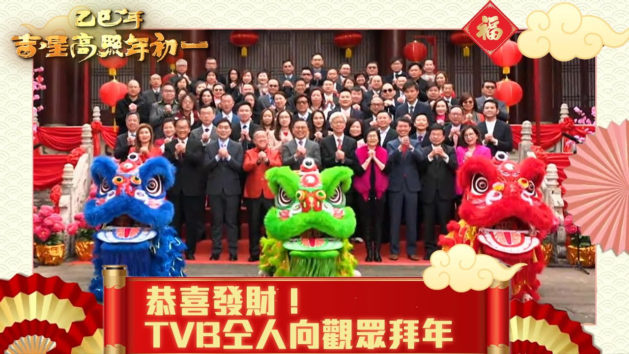 【乙巳年吉星高照年初一】TVB仝人向觀眾拜年 恭喜發財