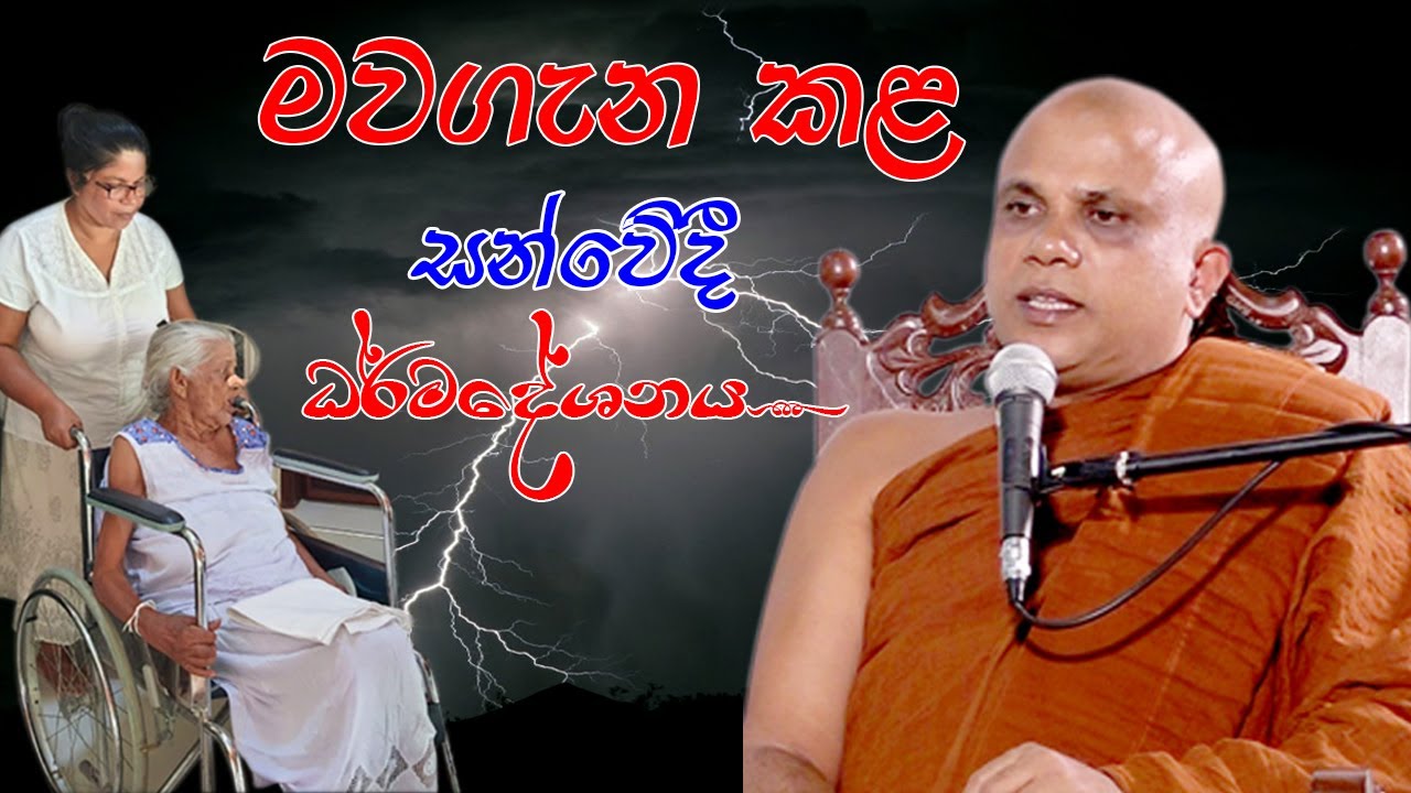 පුජ්‍ය වලස්මුල්ලේ ගුණරතන ස්වාමීන්ද්‍රයන් වහන්සේ (walasmulle Gunarathana Thero)  පෝදා උදෑසන දේශනාව