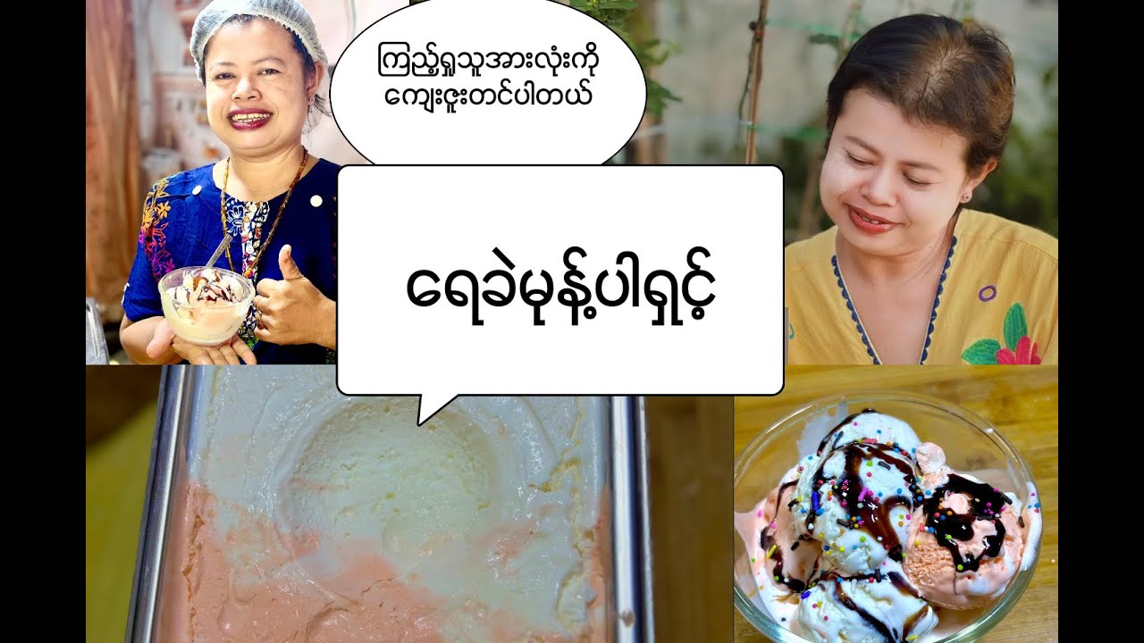 ရေခဲမုန့် လုပ်နည်း