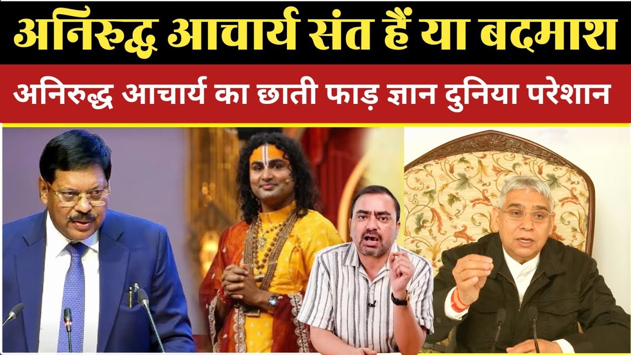 अनिरुद्ध आचार्य संत हैं या बदमाश | Navin Kumar| Aniruddhacharyaji | Sant Rampal Ji Maharaj 