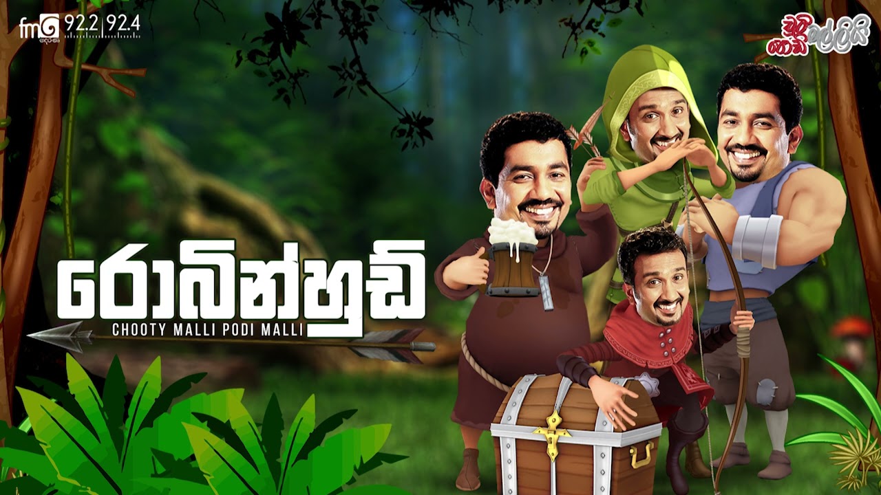 Chooty Malli Podi Malli | Robin Hood (රොබින් හුඩ්)